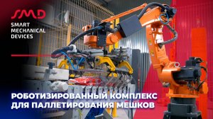 Роботизированная укладка мешков на паллеты