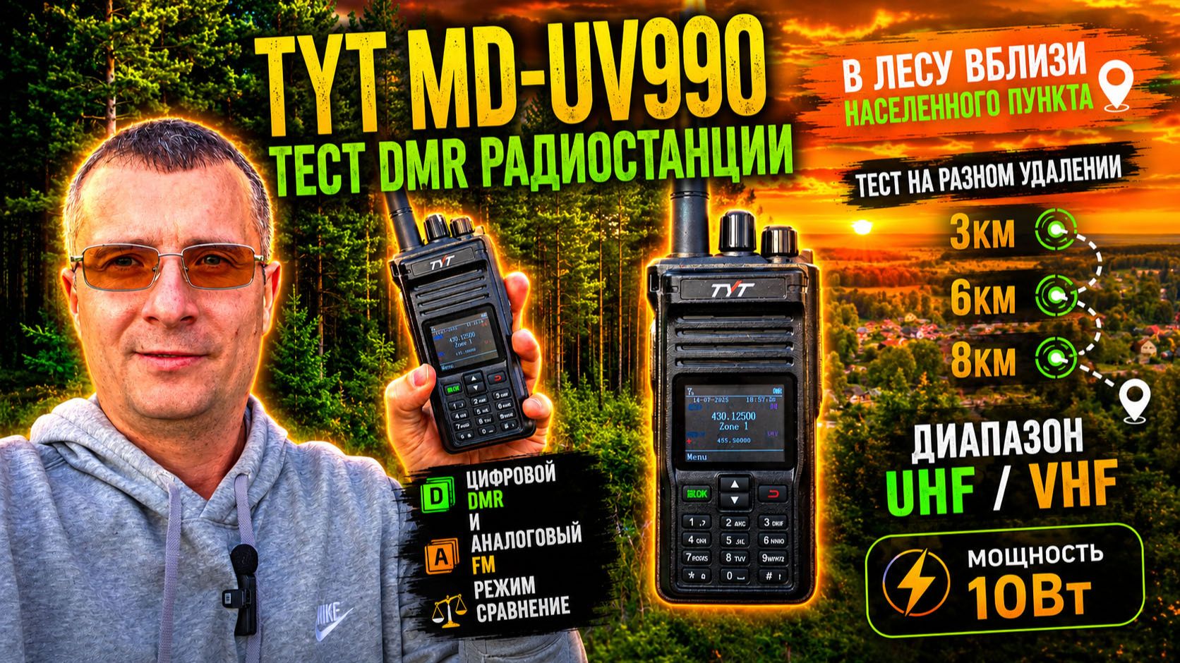 TYT MD-UV990 Тест DMR радиостанции в лесу вблизи населенного пункта смотреть онлайн