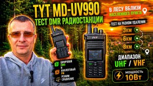 TYT MD-UV990 Тест DMR радиостанции в лесу вблизи населенного пункта