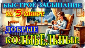 УБАЮКИВАЮЩИЕ КОЛЫБЕЛЬНЫЕ для глубокого сна детей 1–3 лет