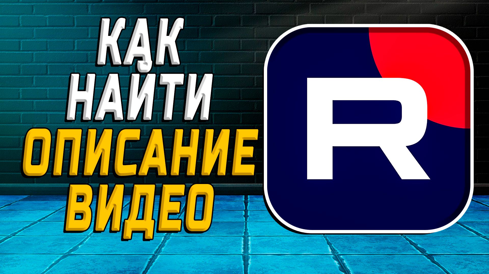 Как найти описание видео на рутуб