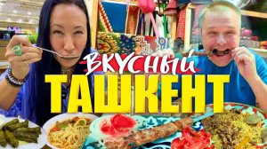 КАК ВЫЖИВАЮТ ИРКУТЯНЕ В УЗБЕКИСТАНЕ: ПЛОВ, ЛАГМАН, ДОЛМА ГАСТРОНОМИЧЕСКОЕ ПУТЕШЕСТВИЕ ПО ТАШКЕНТУ