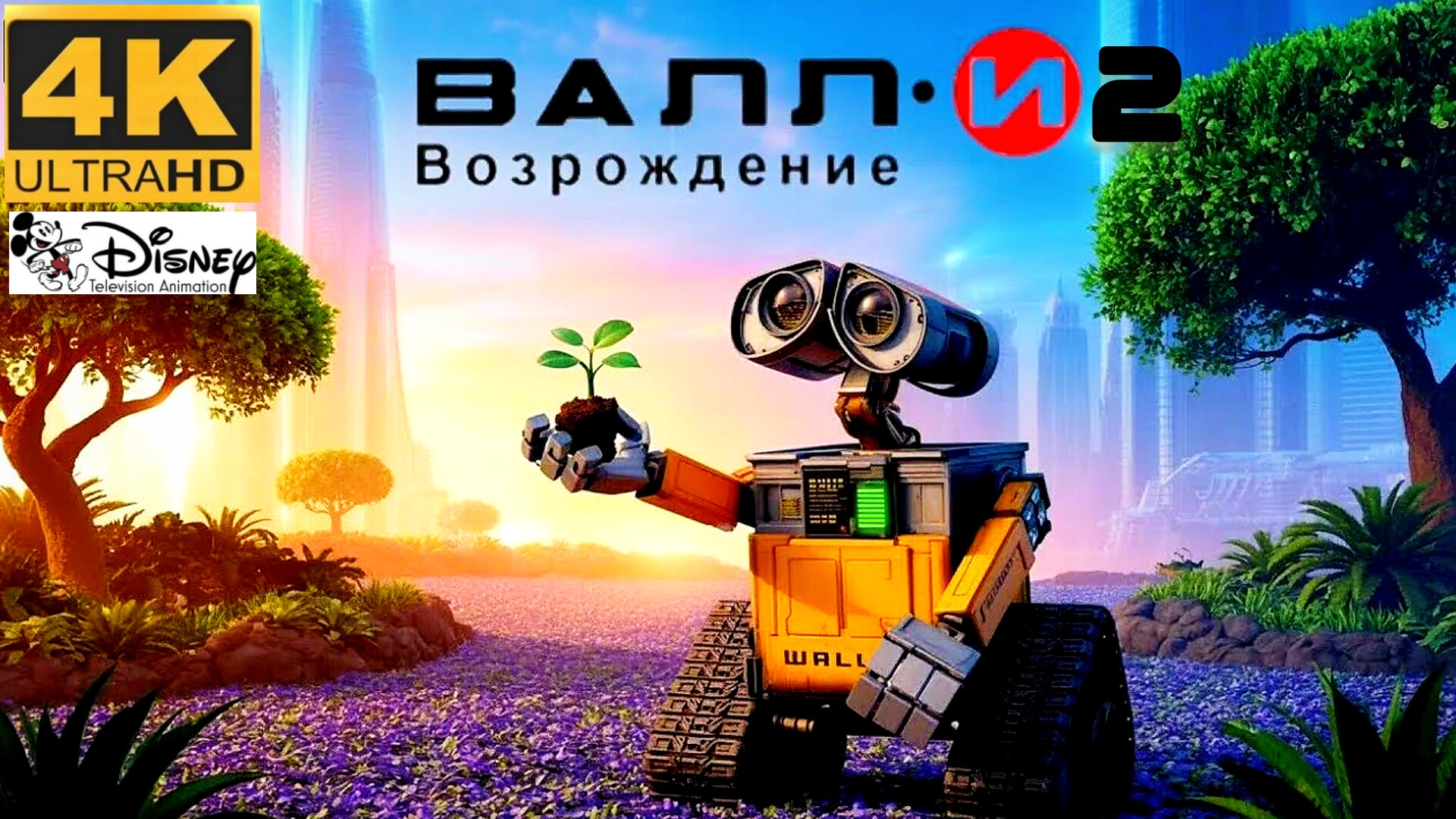 ВАЛЛИ 2 # ФАНТАСТИКА ПРИКЛЮЧЕНИЯ FULL HD3daction (2026) смотреть онлайн