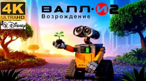 ВАЛЛИ 2 и Ева # ФАНТАСТИКА ПРИКЛЮЧЕНИЯ FULL HD3daction (2026)