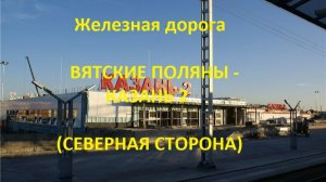 Железная дорога Вятские Поляны - Арск - Казань II (северная сторона, ГЖД)