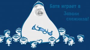 Батя играет в Завали Снежиков!