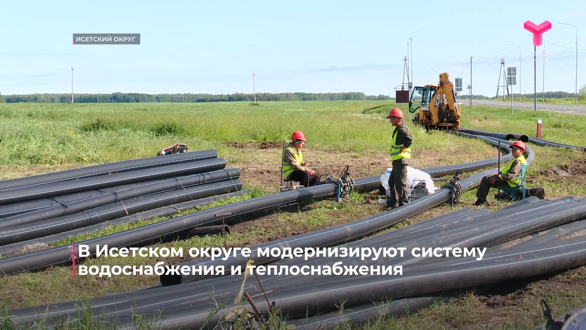В Исетском округе модернизируют систему водоснабжения и теплоснабжения смотреть онлайн