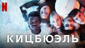 Кицбюэль - 1 серия (2021) / Kitz