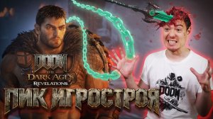 DOOM: The Dark Ages стал лучше — обзор дополнения Revelations I Битый Пиксель