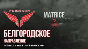 Белгородское направление. «Рубикон» FPV-дронами поражает систему связи и ПВД ВСУ.