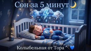 Колыбельная для малышей!  Тор , Уснёт за 5 минут! Для Детей. Детская колыбельная
