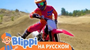 Мотоцикл _ Блиппи на Русском _ Изучай этот Мир вместе с Блиппи _ Blippi