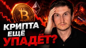 Крипта ещё упадёт? Что происходит с биткоином, эфиром и альтами