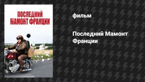 Последний Мамонт Франции (фильм, 2010)