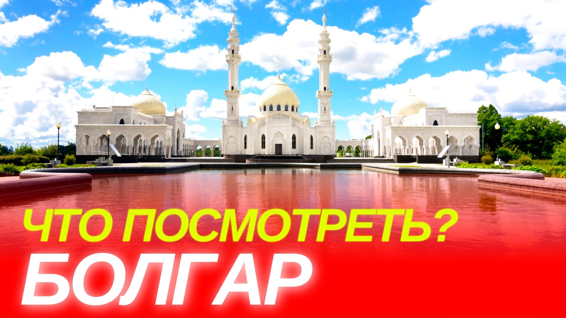 БОЛГАР 2026: древний город | Что посмотреть за 1 день? | топ интересных мест | 4K