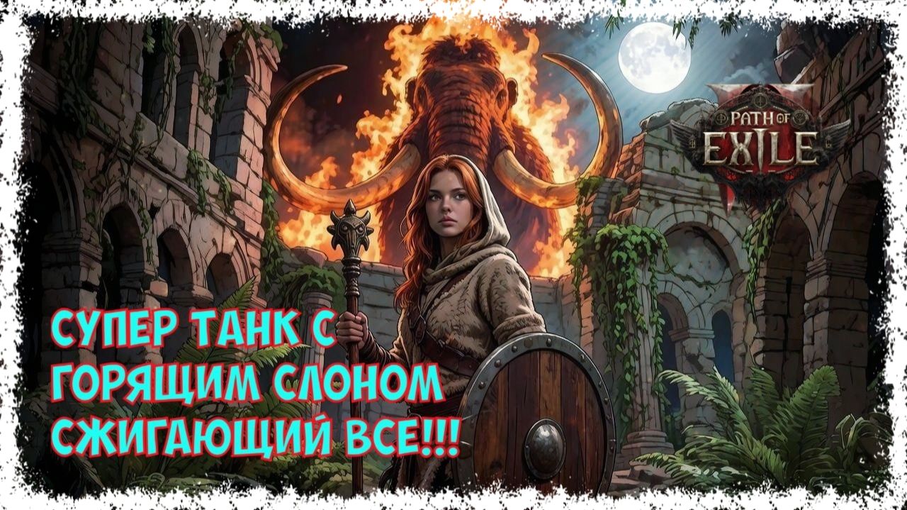СУПЕР танк для ХК!!! Следопыт с мамонтом через пылающий легион. Патч 0.5 [HC] PoE 2 Runes of Aldur. смотреть онлайн