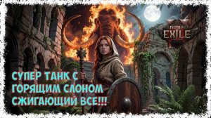 СУПЕР танк для ХК!!! Следопыт с мамонтом через пылающий легион. Патч 0.5 [HC] PoE 2 Runes of Aldur.