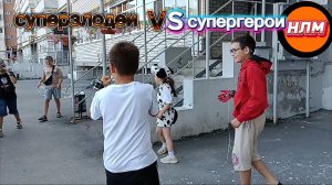 Суперзлодеи VS супергерои. Спасение планеты.