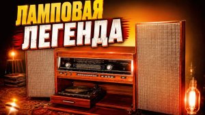 Почему Радиола Симфония-003 стала легендой советского звука