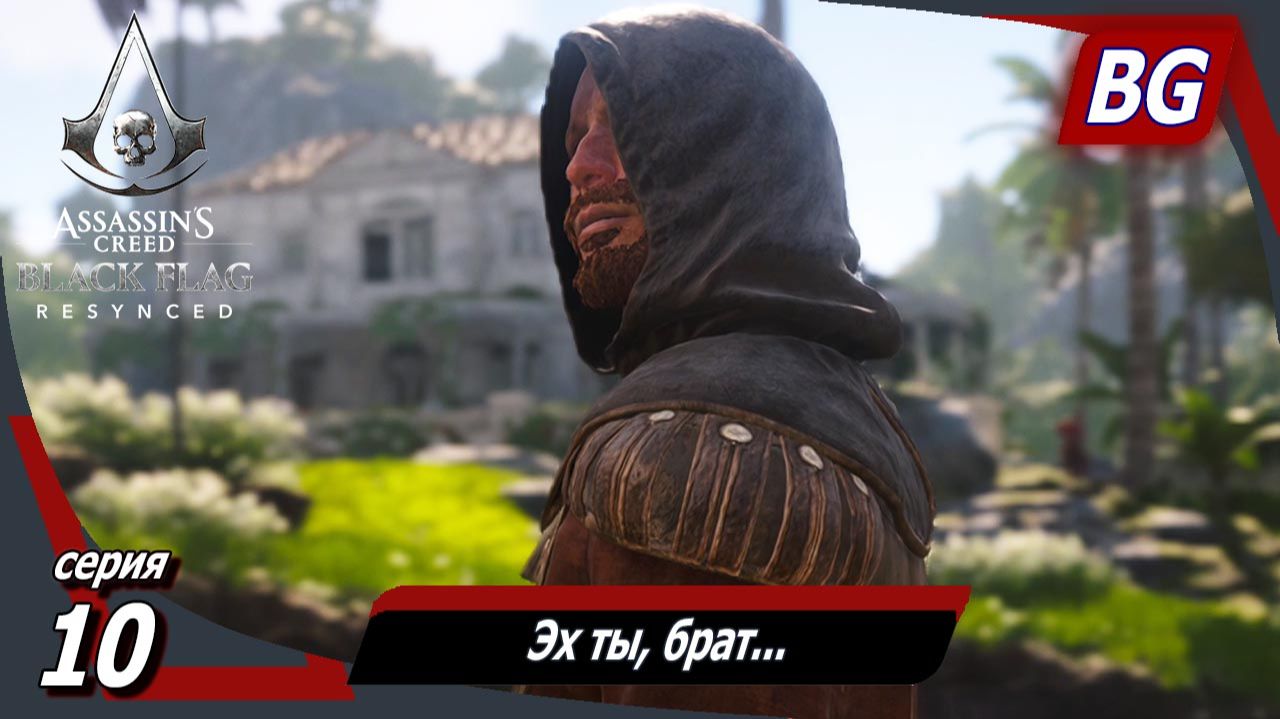 Assassin's Creed Black Flag Resynced ➤ Прохождение №10 ➤ Эх ты, брат ➤ Контору атакуют ➤ Тамплиеры