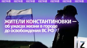 «Вода была дороже золота»: жители Константиновки рассказали о жизни в городе до его освобождения РФ