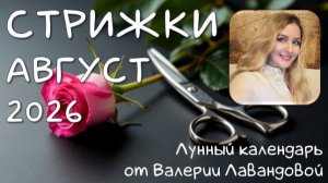 Лунный календарь СТРИЖЕК на АВГУСТ 2026. Лучшие и худшие дни. Валерия Лавандова