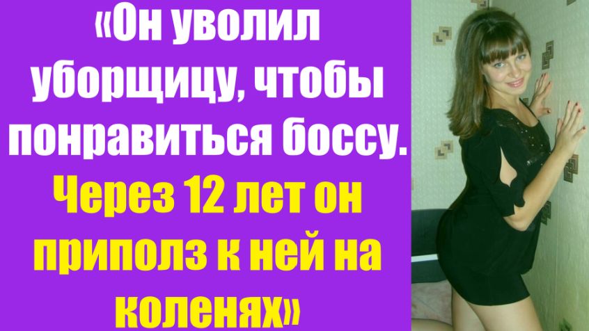 Истории из жизни | Аудио рассказы | «Он уволил уборщицу, чтобы понравиться бос | Жизненные истории смотреть онлайн
