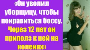 Истории из жизни | Аудио рассказы | «Он уволил уборщицу, чтобы понравиться бос  | Жизненные истории