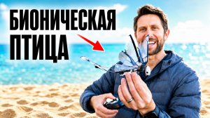 Этот дрон летает как настоящая птица