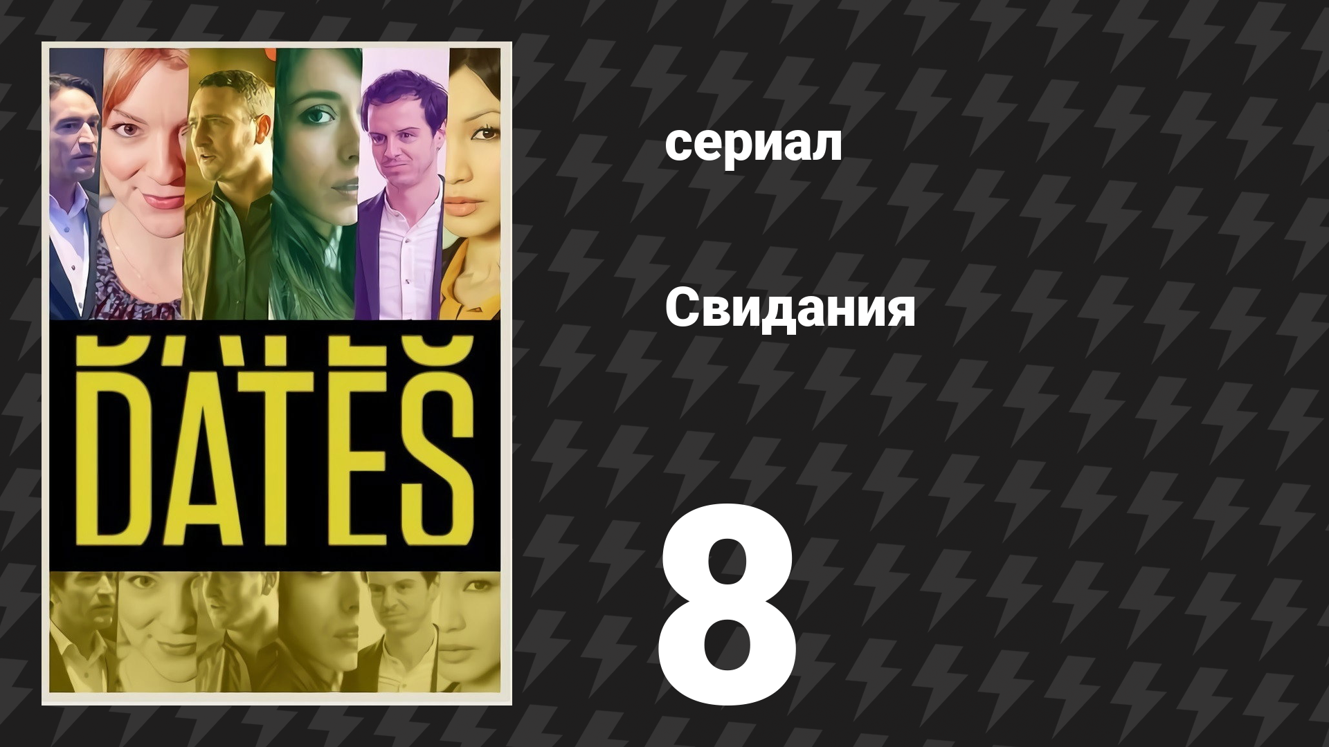 Свидания 8 серия «Дженни и Кристиан» (сериал, 2013) смотреть онлайн