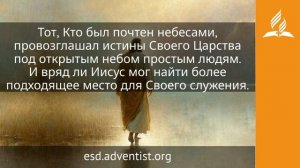 28 июля 2026. Почтенный небесами. Иисус — величайшее имя | Адвентисты