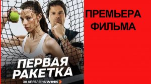 Сериал Первая ракетка Трейлер 2026