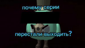 Почему серии неизвестного перестали выходить? (Объяснения)