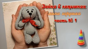 Амигуруми. Вяжем крючком. ЗАЙКА в ЛАДОШКАХ
