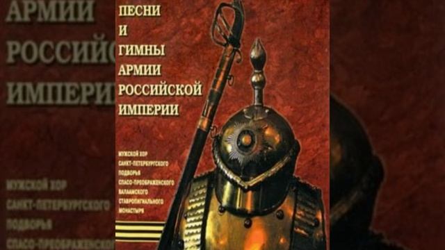 1. Песни,гимны Российской империи..