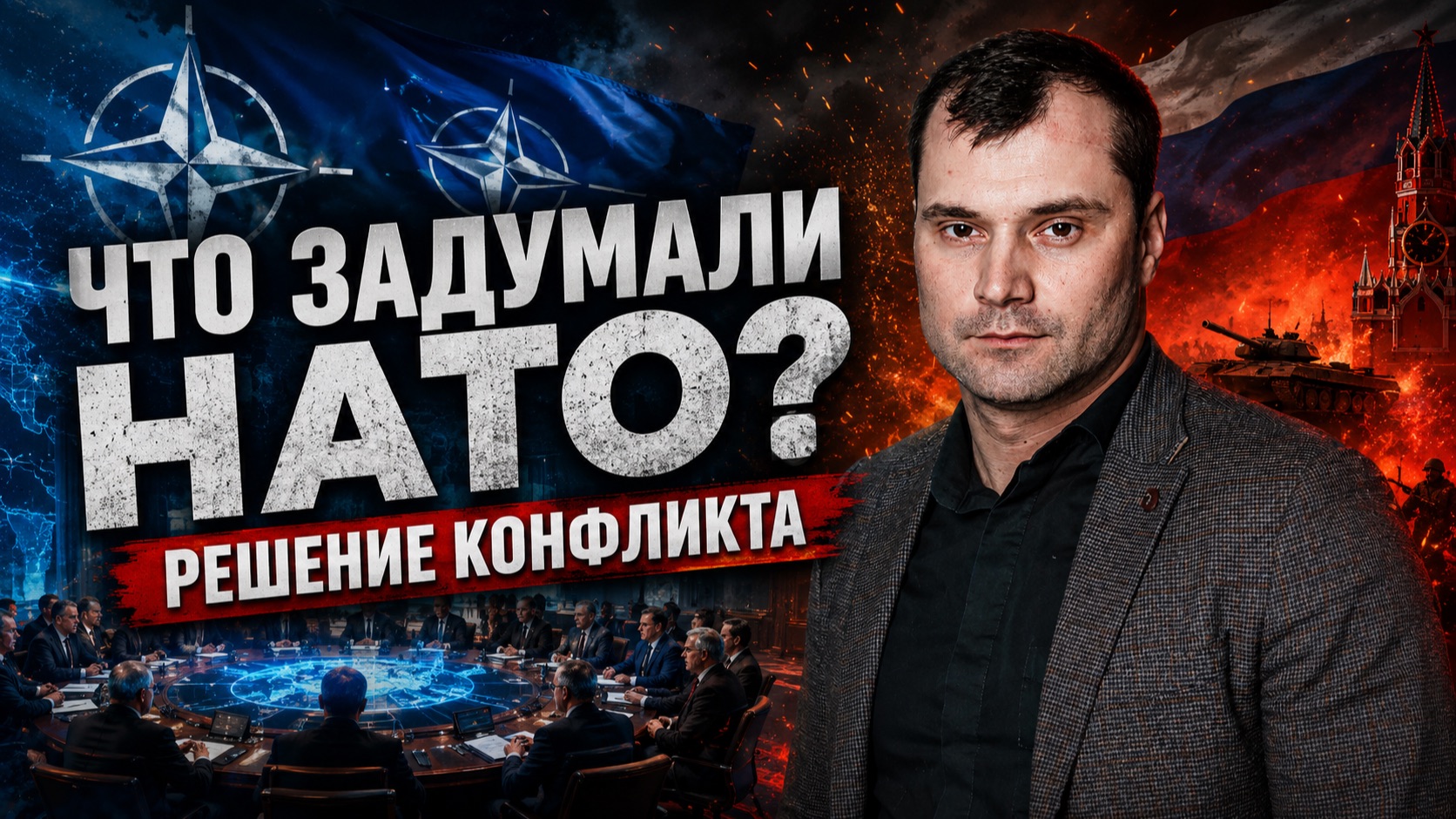 ЧТО ЗАДУМАЛИ НАТО? РЕШЕНИЕ КОНФЛИКТА