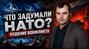 ЧТО ЗАДУМАЛИ НАТО? РЕШЕНИЕ КОНФЛИКТА