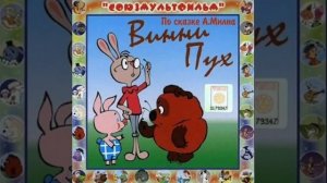 Винни Пух и день забот аудио сказка