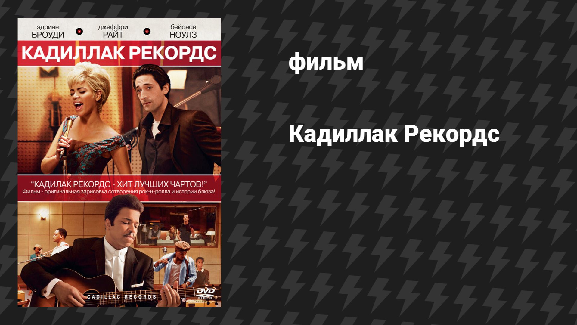 Кадиллак Рекордс (фильм, 2008)