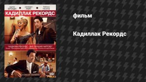 Кадиллак Рекордс (фильм, 2008)