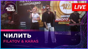 Filatov & Karas - Чилить (LIVE @ Авторадио)