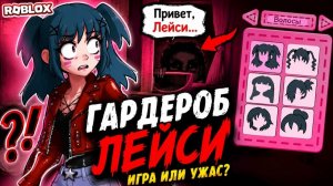 😱 Гардероб Лейси в Roblox! Lacey's Wardrobe | AlekSun играет