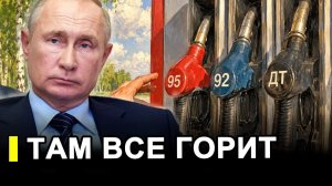 У вас все горит! Путин сказал, откуда будет бензин