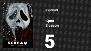 Крик 3 сезон 5 серия «Слепые зоны» (сериал, 2019)
