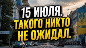 Украина 15 июля! ТАКОГО НИКТО НЕ ОЖИДАЛ!