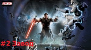 Прохождение Star Wars: The Force Unleashed - Серия 2: Завод