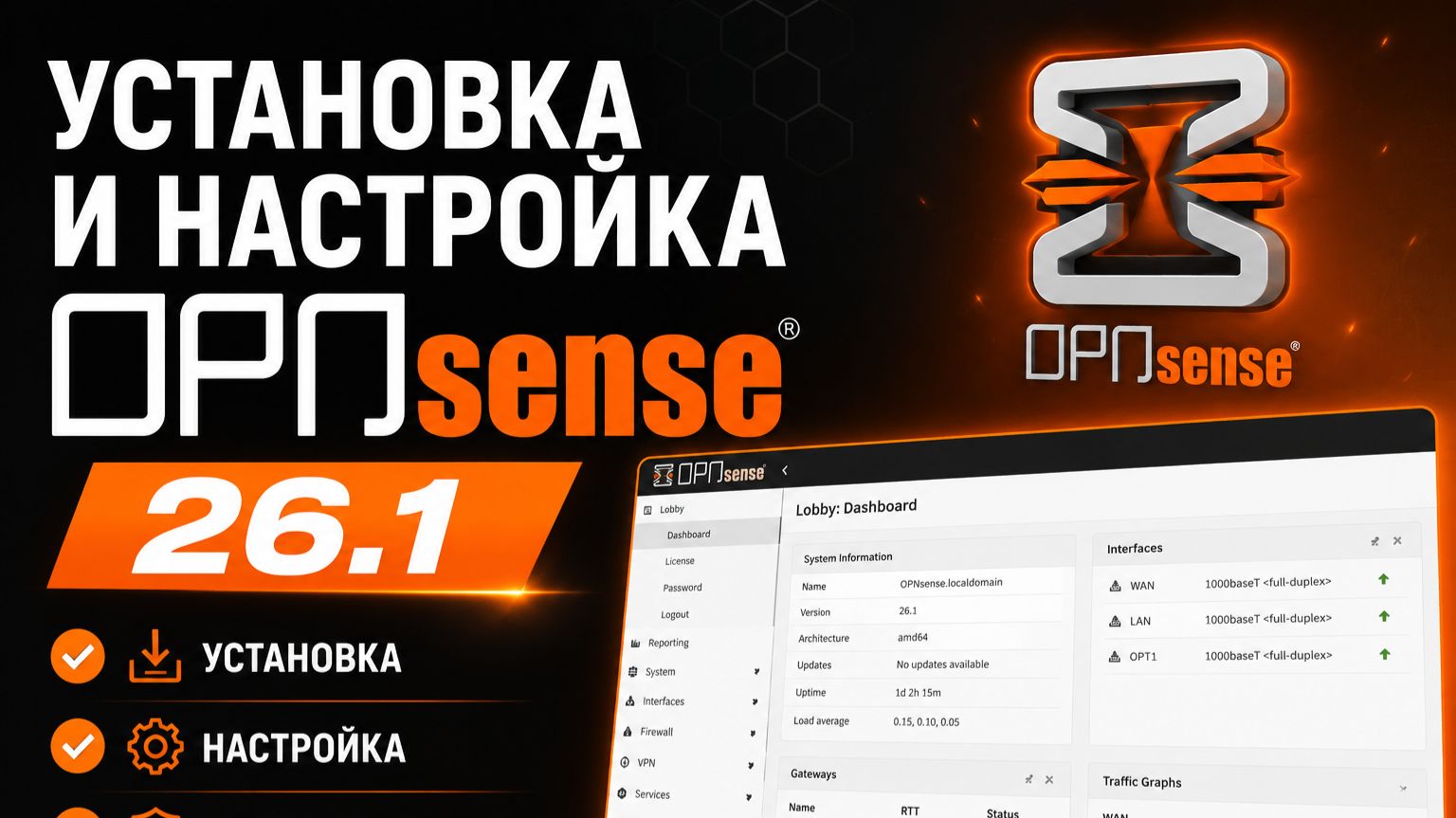 Полная и подробная установка Opnsense 26.1 смотреть онлайн
