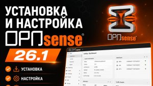Полная и подробная установка Opnsense 26.1