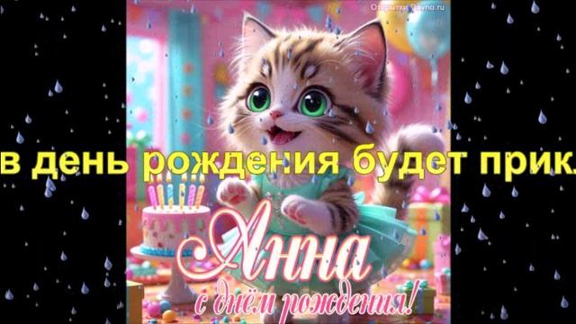 Мой клип в день рождения Анны Павловны