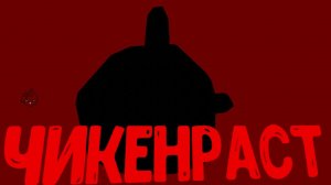 чикен раст 1 серия